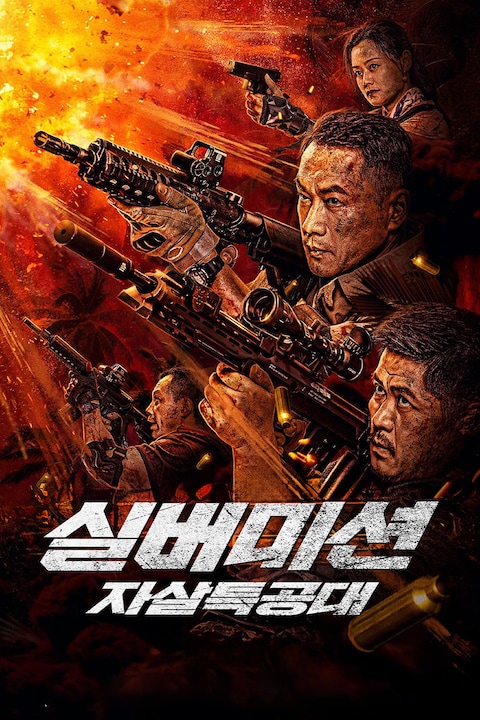 실버미션: 자살 특공대