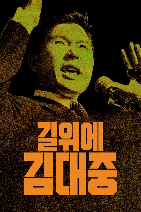 길위에 김대중