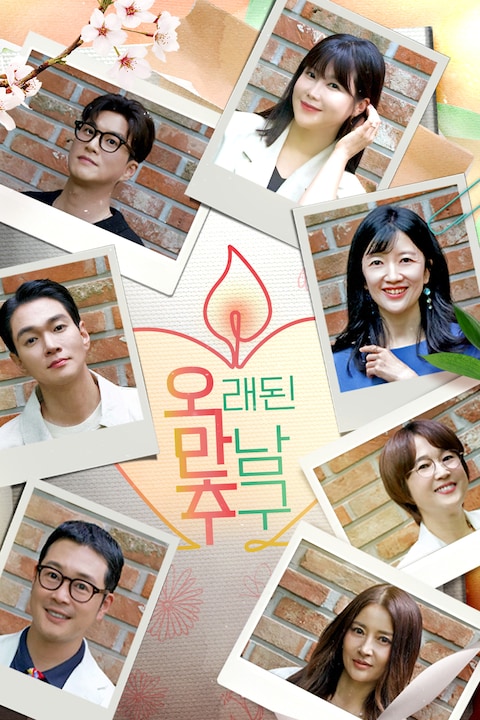 오래된 만남 추구