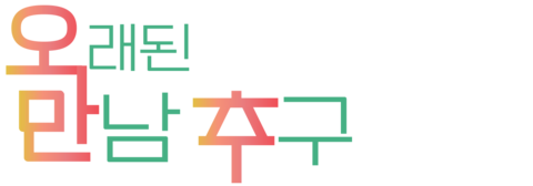 오래된 만남 추구