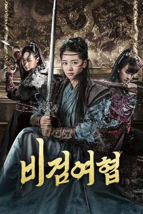 비검여협