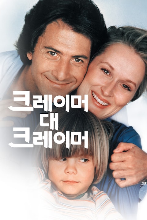 크레이머 대 크레이머