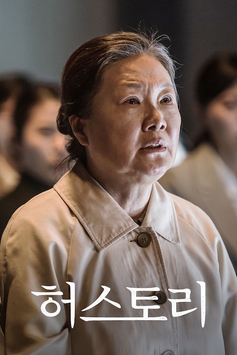 허스토리