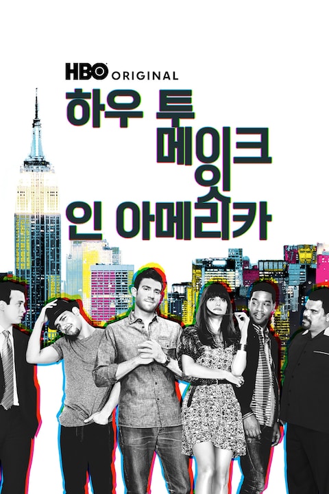 하우 투 메이크 잇 인 아메리카