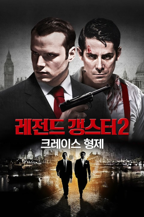 레전드 갱스터 2 크레이스 형제