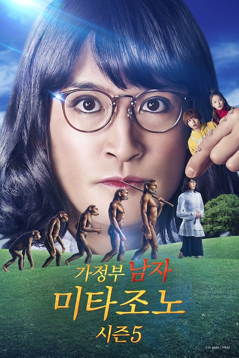 가정부 남자 미타조노 시즌 5