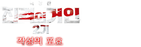 극장판 진격의 거인 2기: 각성의 포효