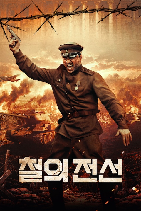 철의 전선