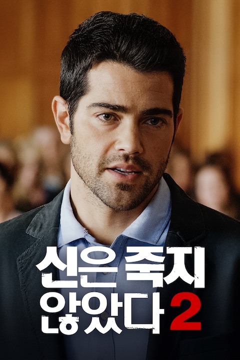신은 죽지 않았다 2