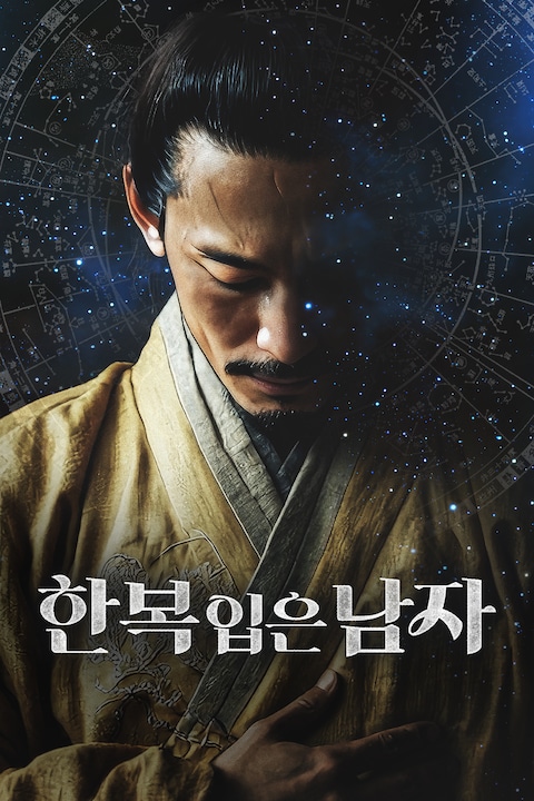 한복 입은 남자