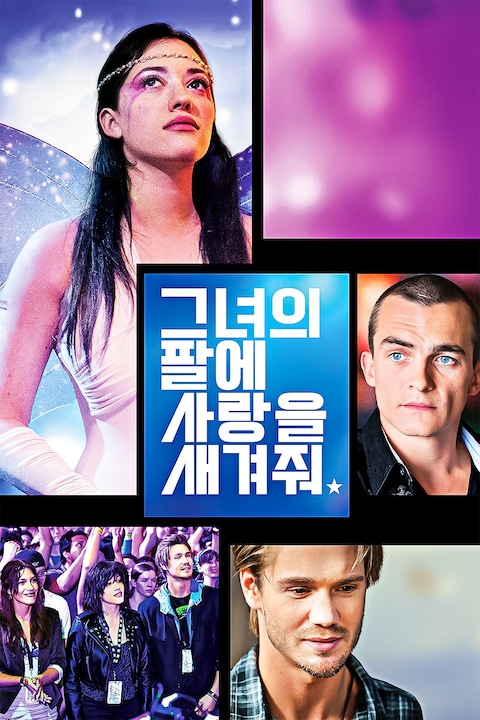 그녀의 팔에 사랑을 새겨줘