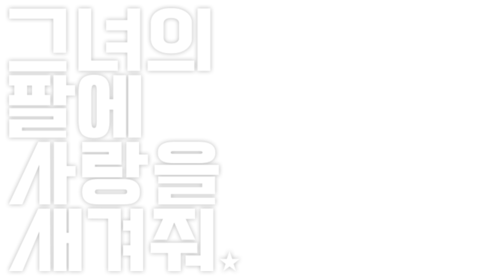 그녀의 팔에 사랑을 새겨줘