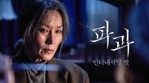 파과: 인터내셔널 컷