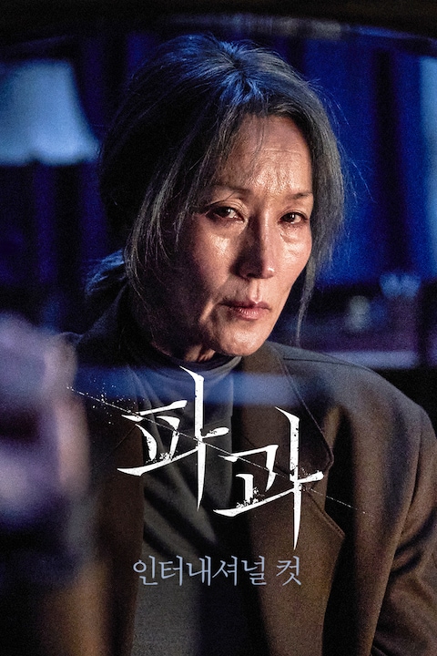 파과: 인터내셔널 컷