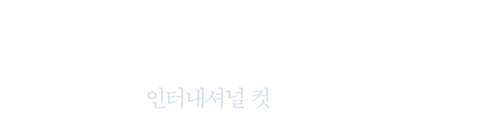 파과: 인터내셔널 컷