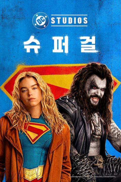 슈퍼걸