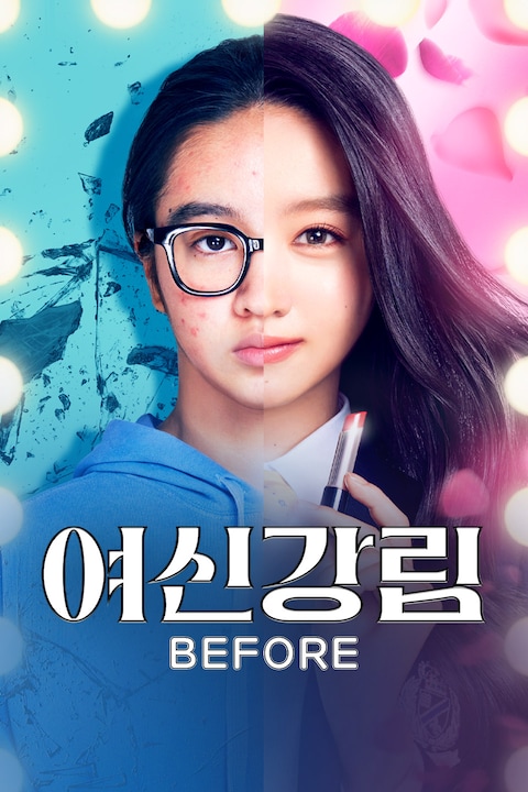 여신강림 BEFORE