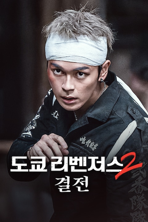 도쿄 리벤저스 2: 결전