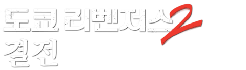 도쿄 리벤저스 2: 결전