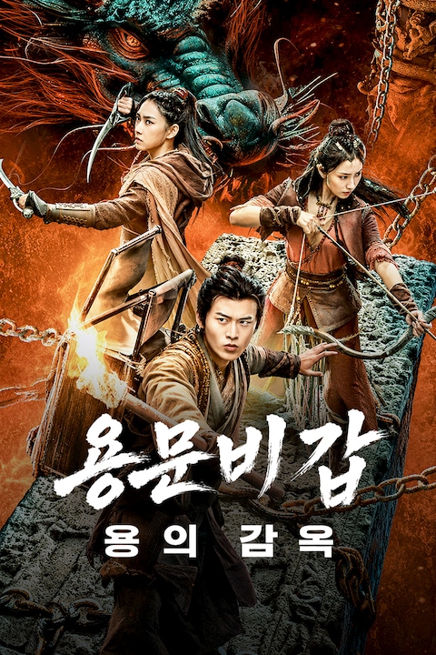 용문비갑: 용의 감옥
