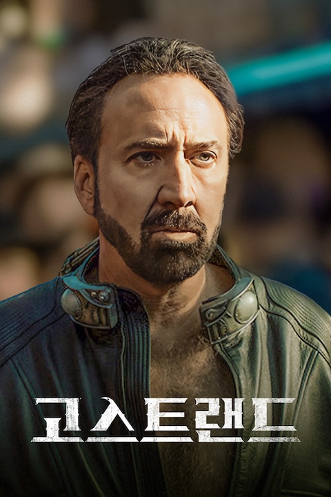 고스트랜드