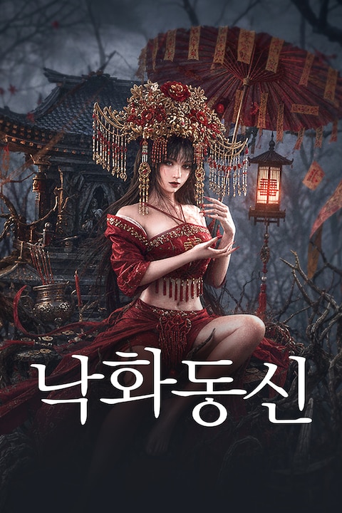 낙화동신