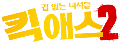 킥 애스 2: 겁 없는 녀석들