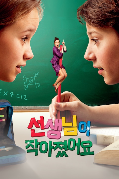 선생님이 작아졌어요