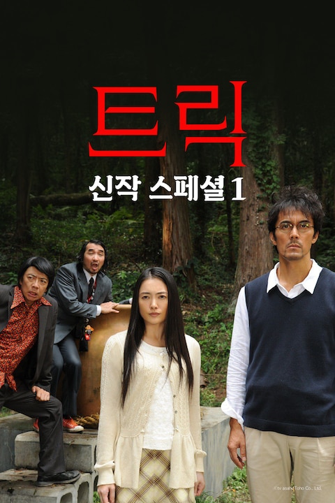 트릭 신작 스페셜 1