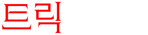 트릭 신작 스페셜 1