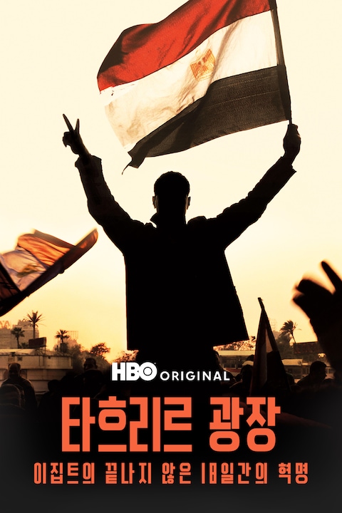 타흐리르 광장: 이집트의 끝나지 않은 18일간의 혁명
