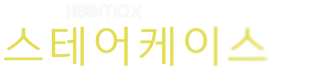 스테어케이스