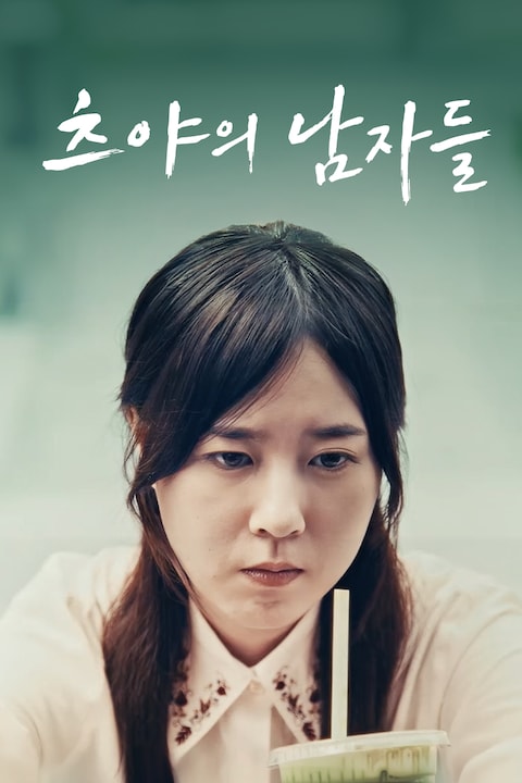 츠야의 남자들