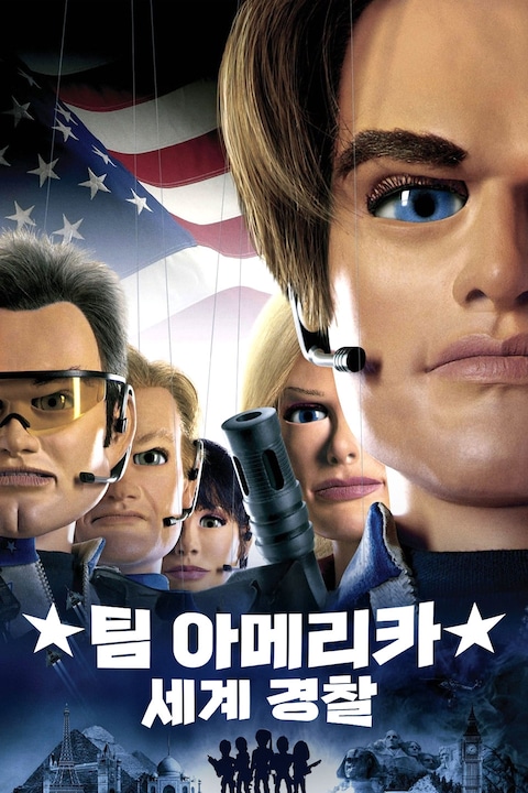 팀 아메리카: 세계 경찰
