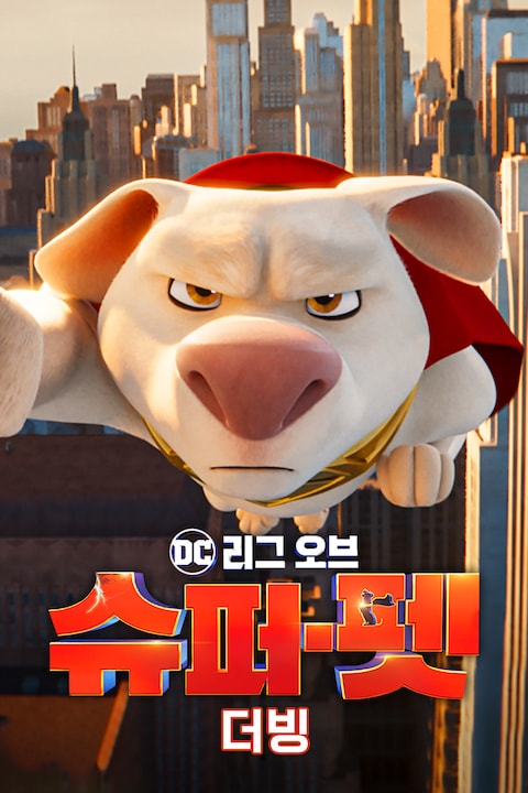 DC 리그 오브 슈퍼-펫 (더빙)