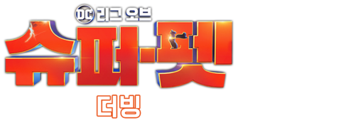 DC 리그 오브 슈퍼-펫 (더빙)