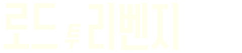 로드 투 리벤지