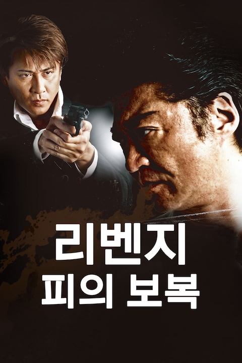 리벤지: 피의 보복