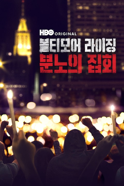 볼티모어 라이징: 분노의 집회