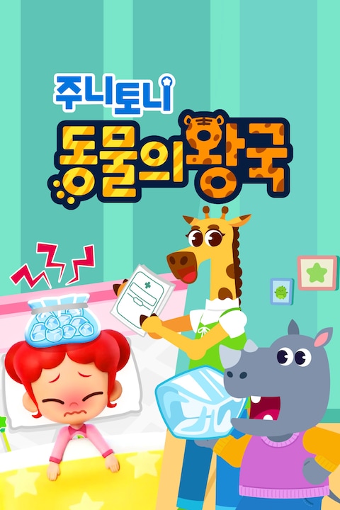 주니토니 동물의 왕국