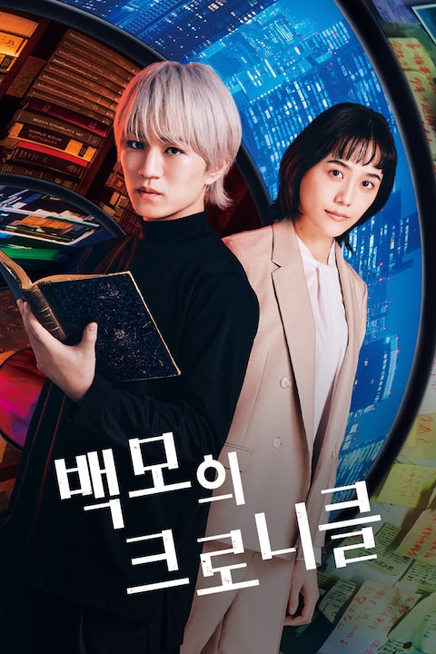 백모의 크로니클