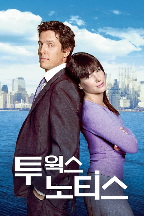 투 윅스 노티스