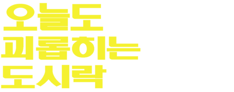 오늘도 괴롭히는 도시락