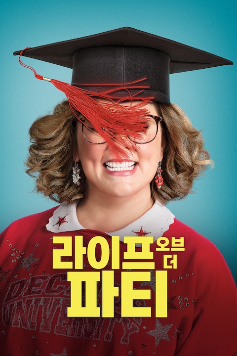 라이프 오브 더 파티
