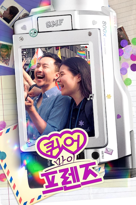 퀴어 마이 프렌즈