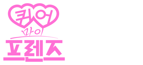퀴어 마이 프렌즈