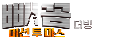 빼꼼: 미션 투 마스 (더빙)