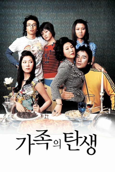 가족의 탄생
