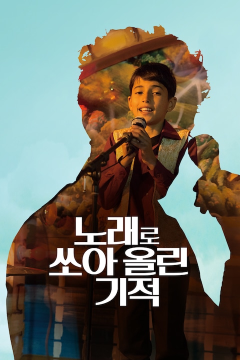 노래로 쏘아올린 기적