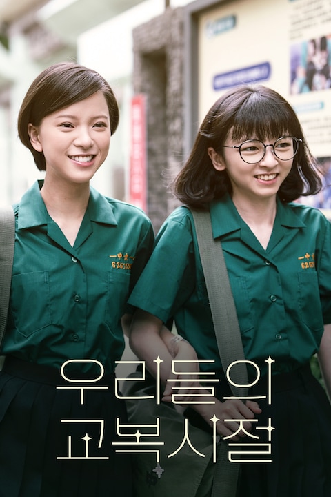 우리들의 교복시절